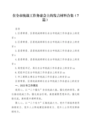 在全市统战工作务虚会上的发言材料合集（7篇）范文