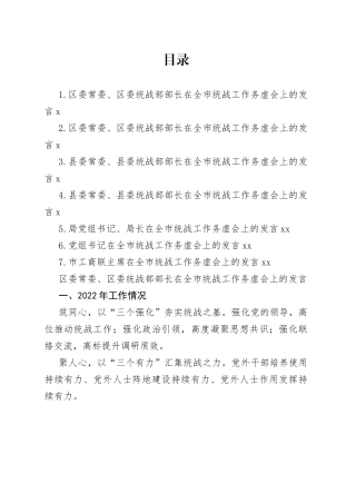 在全市统战工作务虚会上的发言材料合集