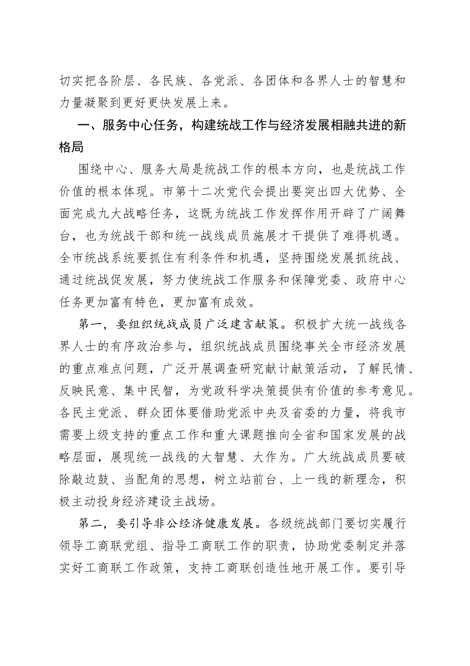 在全市统战系统工作会议上的讲话_转换_第2页