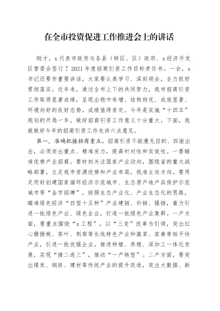 在全市投资促进工作推进会上的讲话