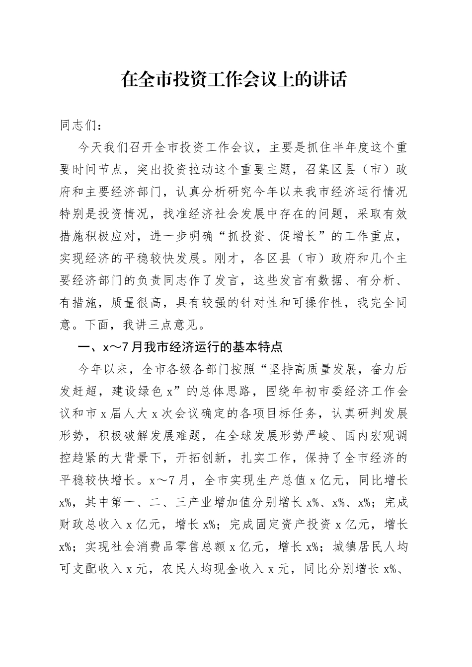 在全市投资工作会议上的讲话_第1页