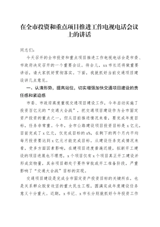 在全市投资和重点项目推进工作电视电话会议上的讲话