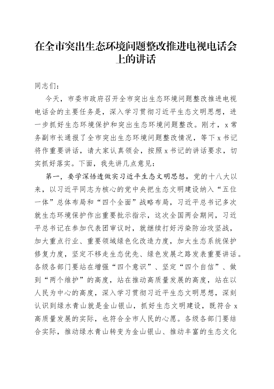 在全市突出生态环境问题整改推进电视电话会上的讲话_第1页