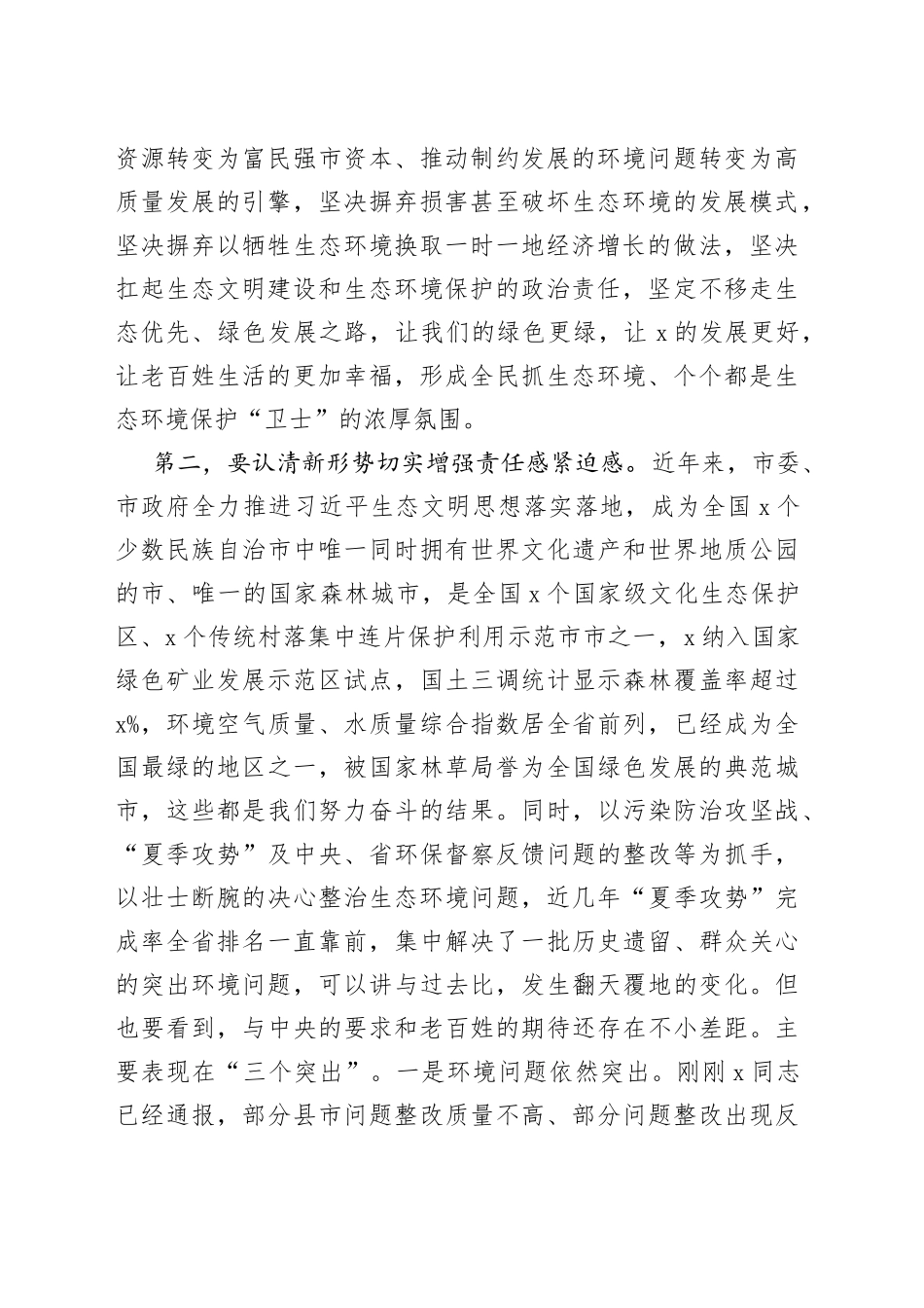 在全市突出生态环境问题整改推进电视电话会上的讲话_第2页