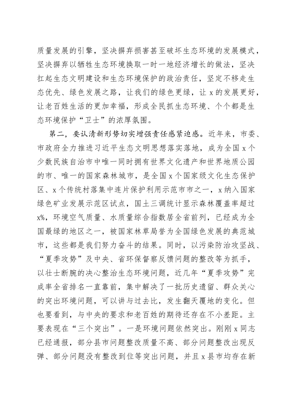 在全市突出生态环境问题整改推进会上的讲话_第2页