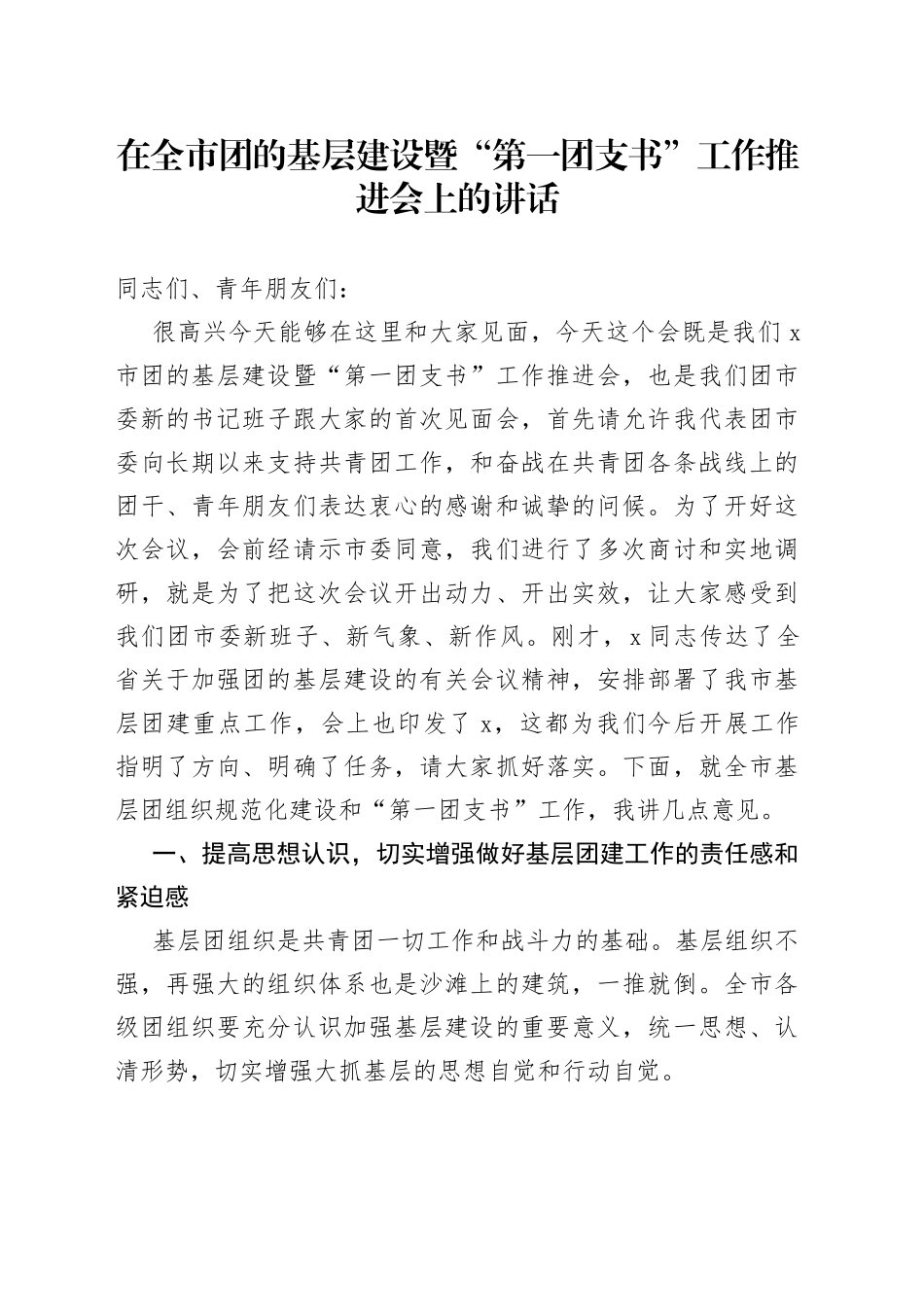 在全市团的基层建设暨“第一团支书”工作推进会上的讲话_第1页