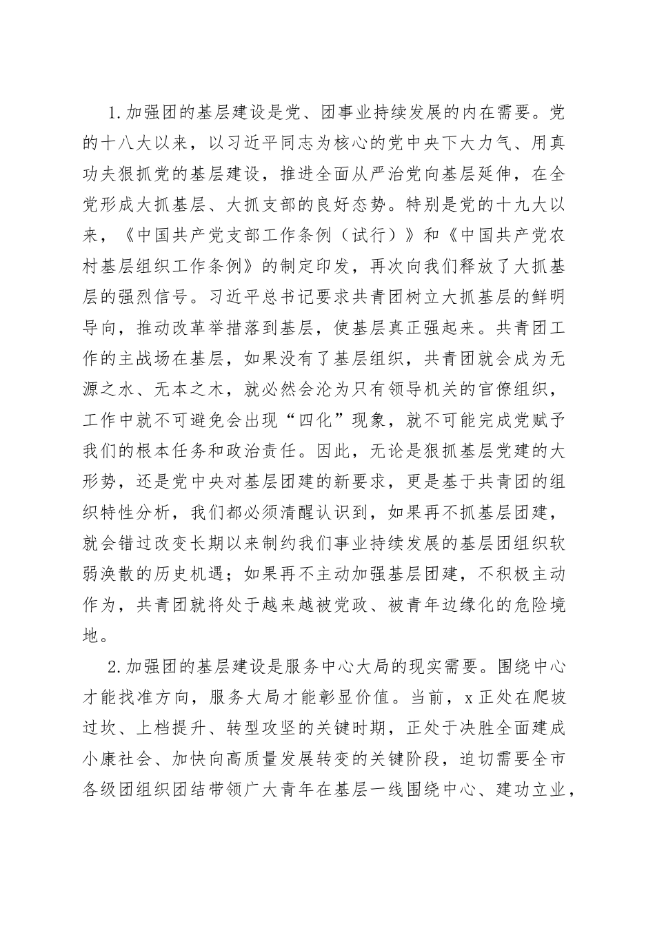 在全市团的基层建设暨“第一团支书”工作推进会上的讲话_第2页