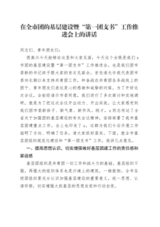 在全市团的基层建设暨“第一团支书”工作推进会上的讲话