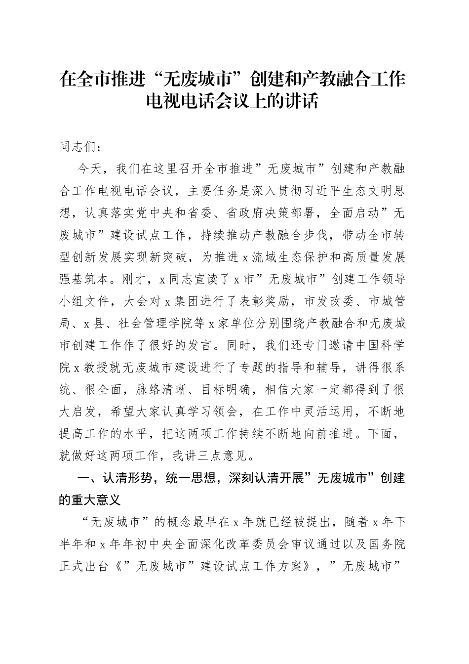 在全市推进“无废城市”创建和产教融合工作电视电话会议上的讲话_第1页