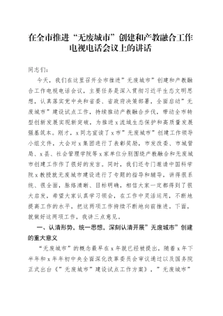在全市推进“无废城市”创建和产教融合工作电视电话会议上的讲话