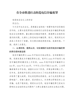 在全市推进打击防范电信诈骗犯罪电视电话会议上的讲话