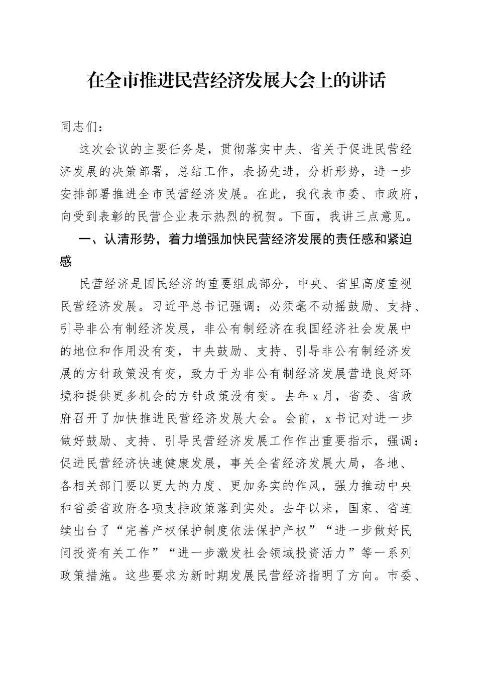 在全市推进民营经济发展大会上的讲话_第1页