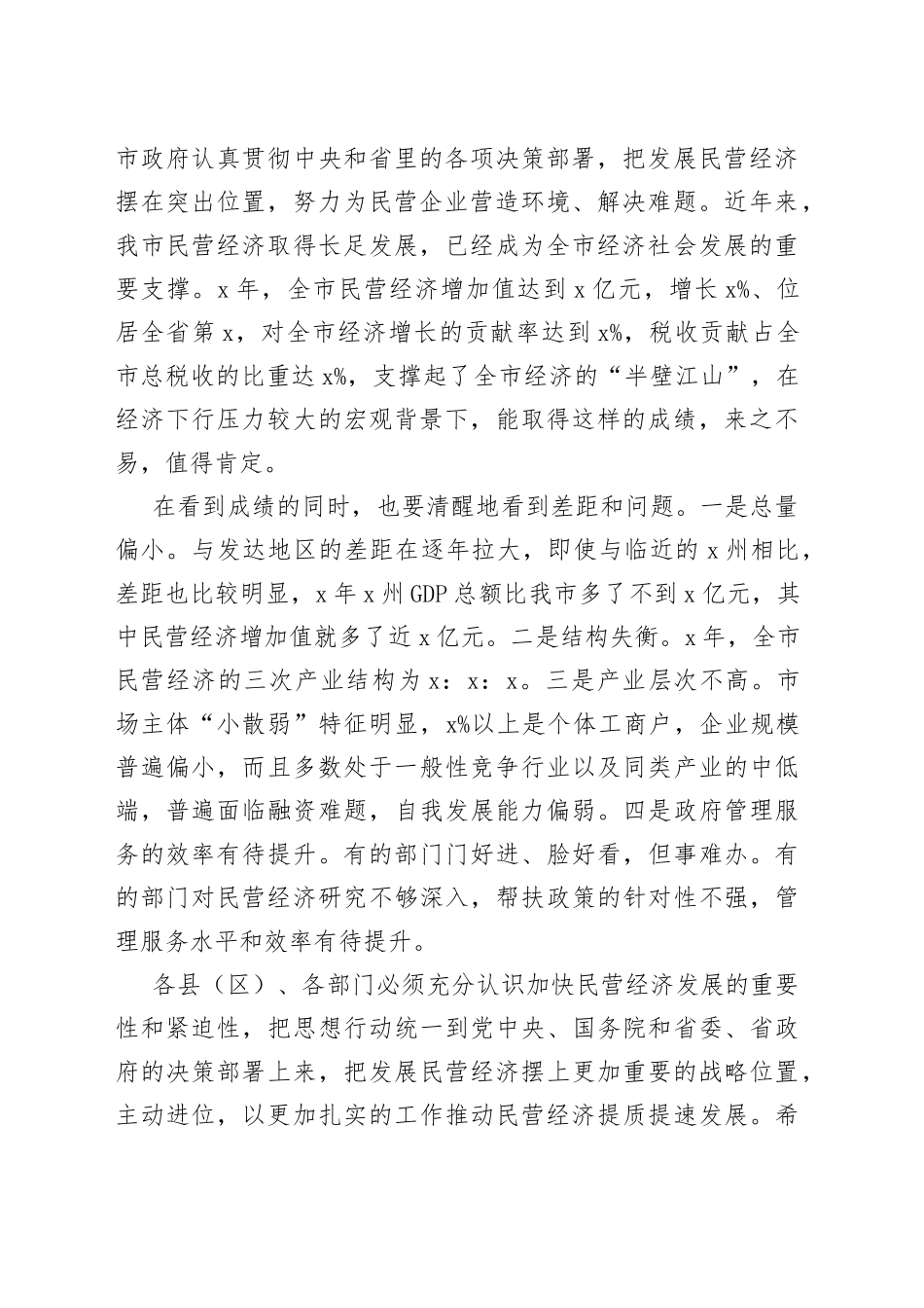 在全市推进民营经济发展大会上的讲话_第2页