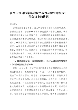 在全市推进污染防治攻坚战暨环保督察整改工作会议上的讲话(1)