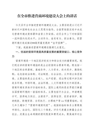 在全市推进营商环境建设大会上的讲话