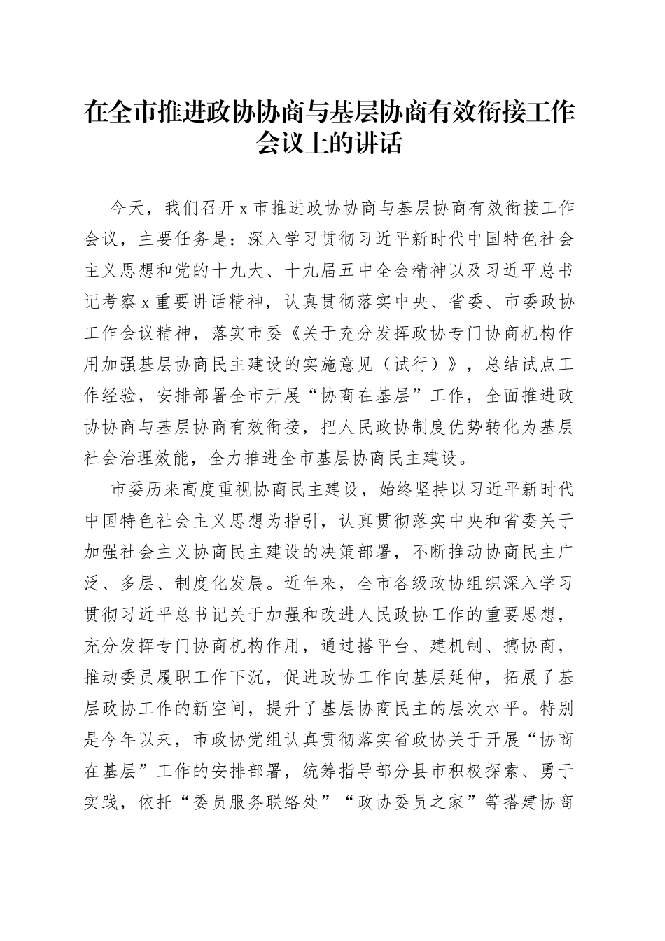 在全市推进政协协商与基层协商有效衔接工作会议上的讲话_第1页