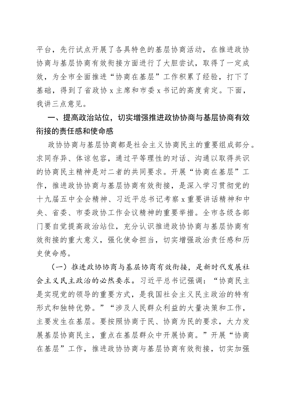 在全市推进政协协商与基层协商有效衔接工作会议上的讲话_第2页