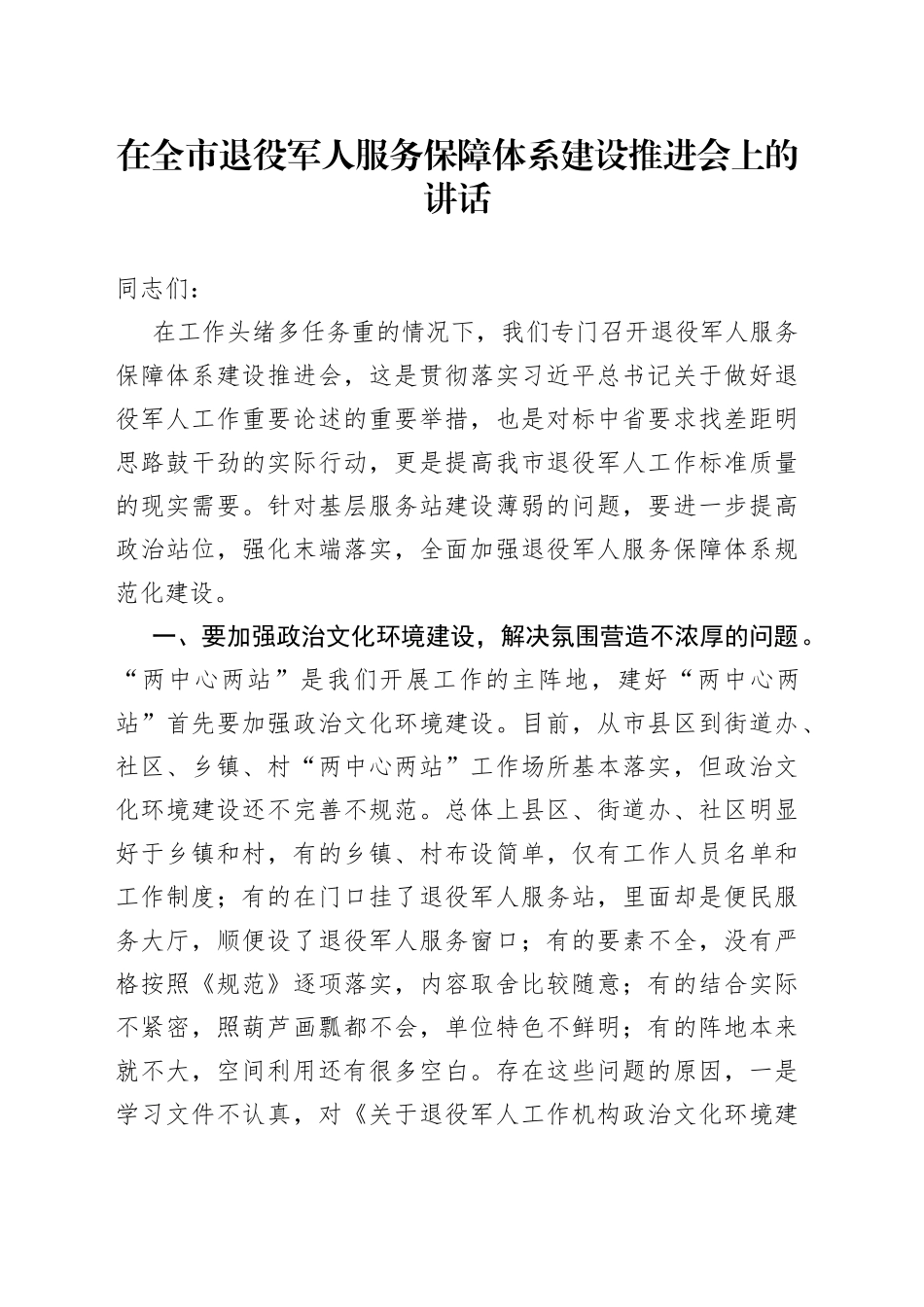 在全市退役军人服务保障体系建设推进会上的讲话_第1页