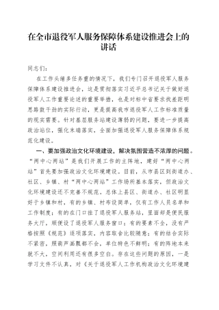 在全市退役军人服务保障体系建设推进会上的讲话
