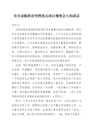 在全市脱贫攻坚暨重点项目观摩会上的讲话