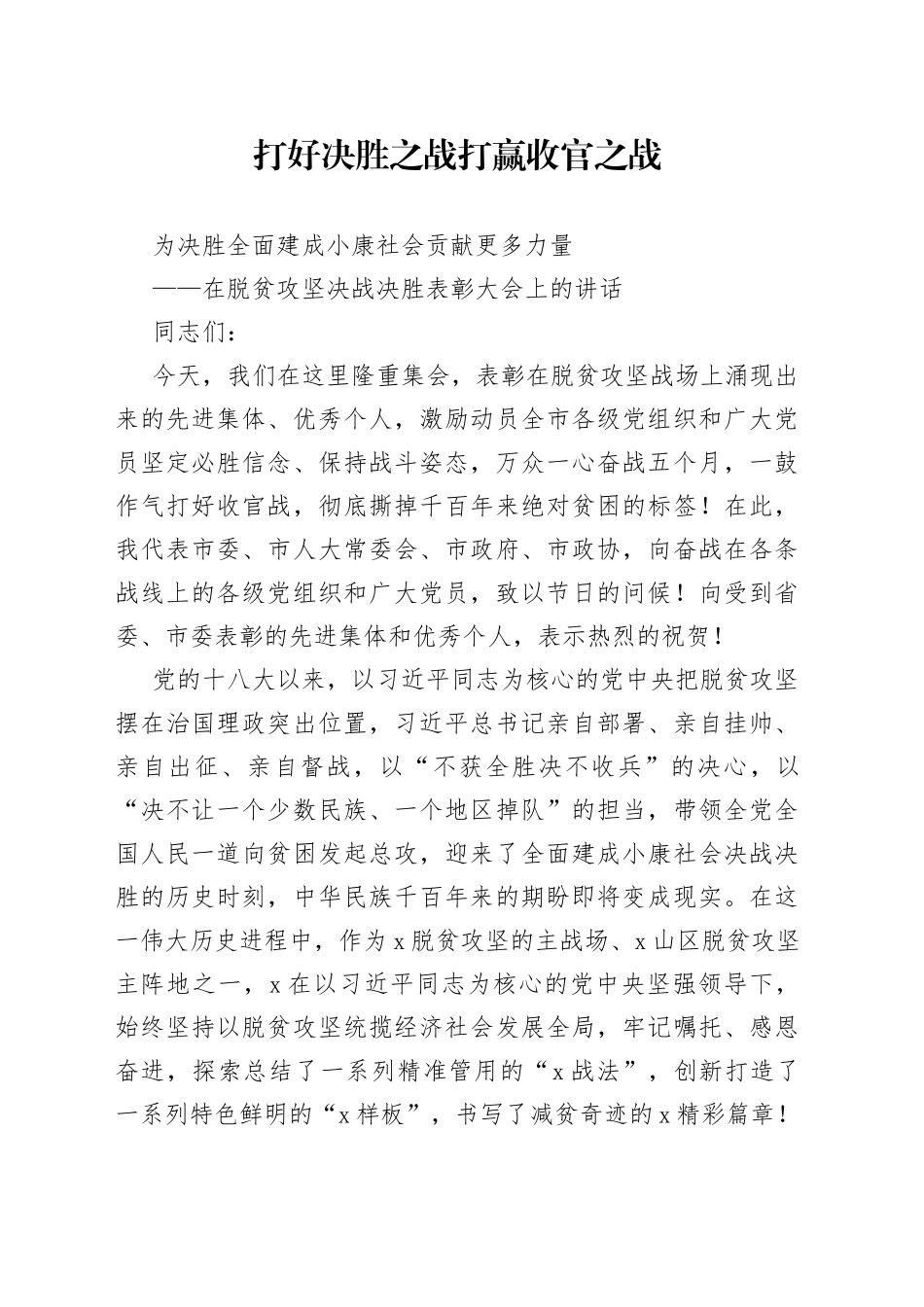 在全市脱贫攻坚决战决胜表彰大会上的讲话（1）_第1页