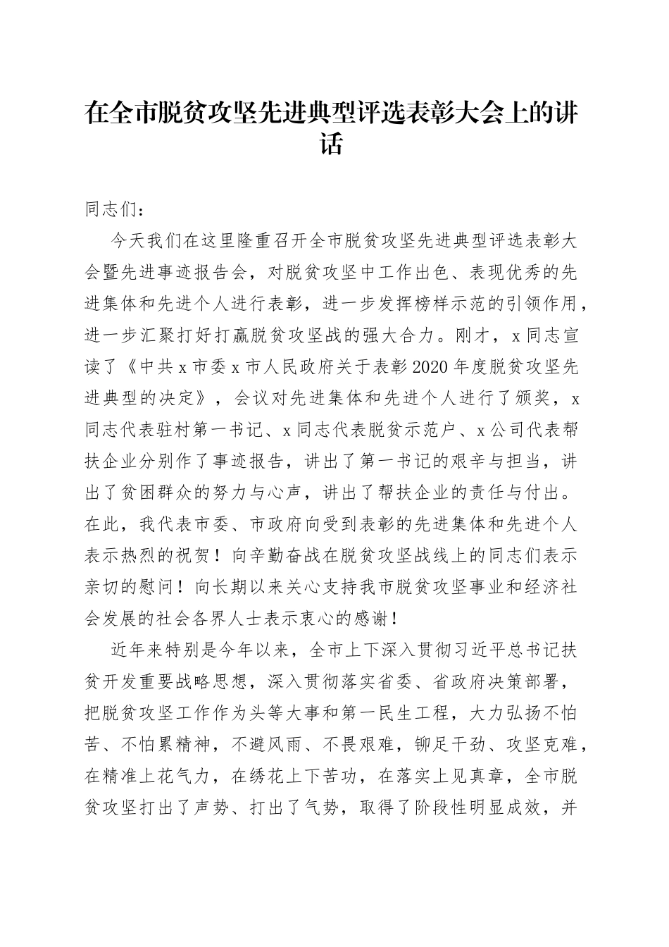 在全市脱贫攻坚先进典型评选表彰大会上的讲话_第1页