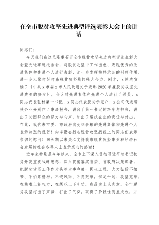 在全市脱贫攻坚先进典型评选表彰大会上的讲话