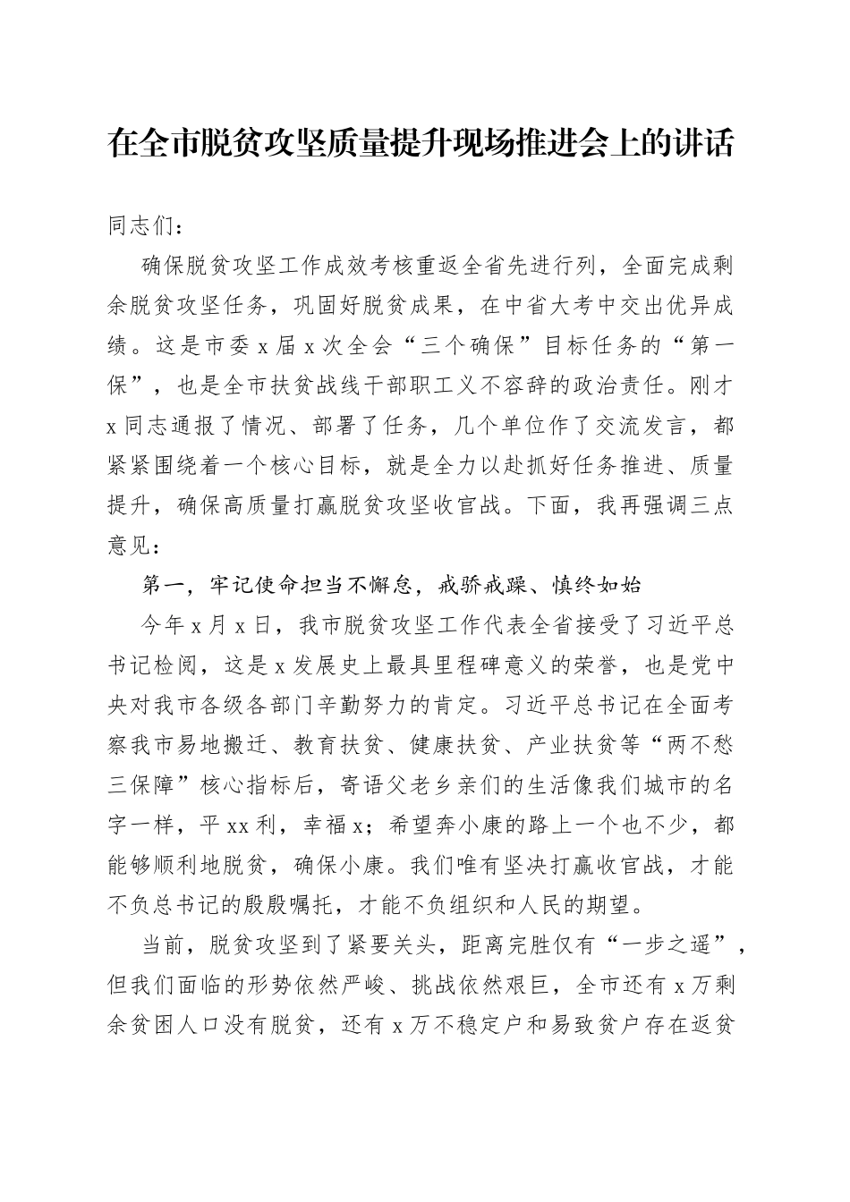 在全市脱贫攻坚质量提升现场推进会上的讲话(1)_第1页