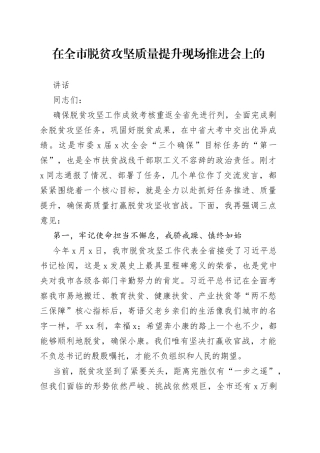 在全市脱贫攻坚质量提升现场推进会上的讲话