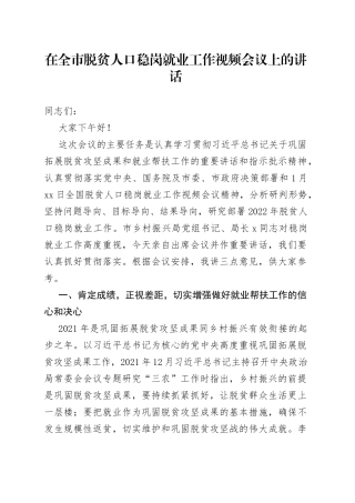 在全市脱贫人口稳岗就业工作视频会议上的讲话（1）