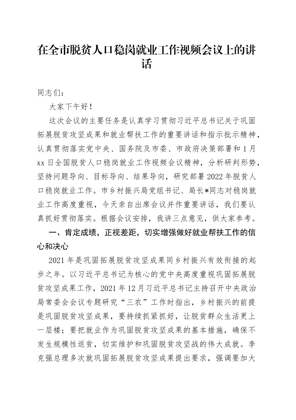 在全市脱贫人口稳岗就业工作视频会议上的讲话_第1页