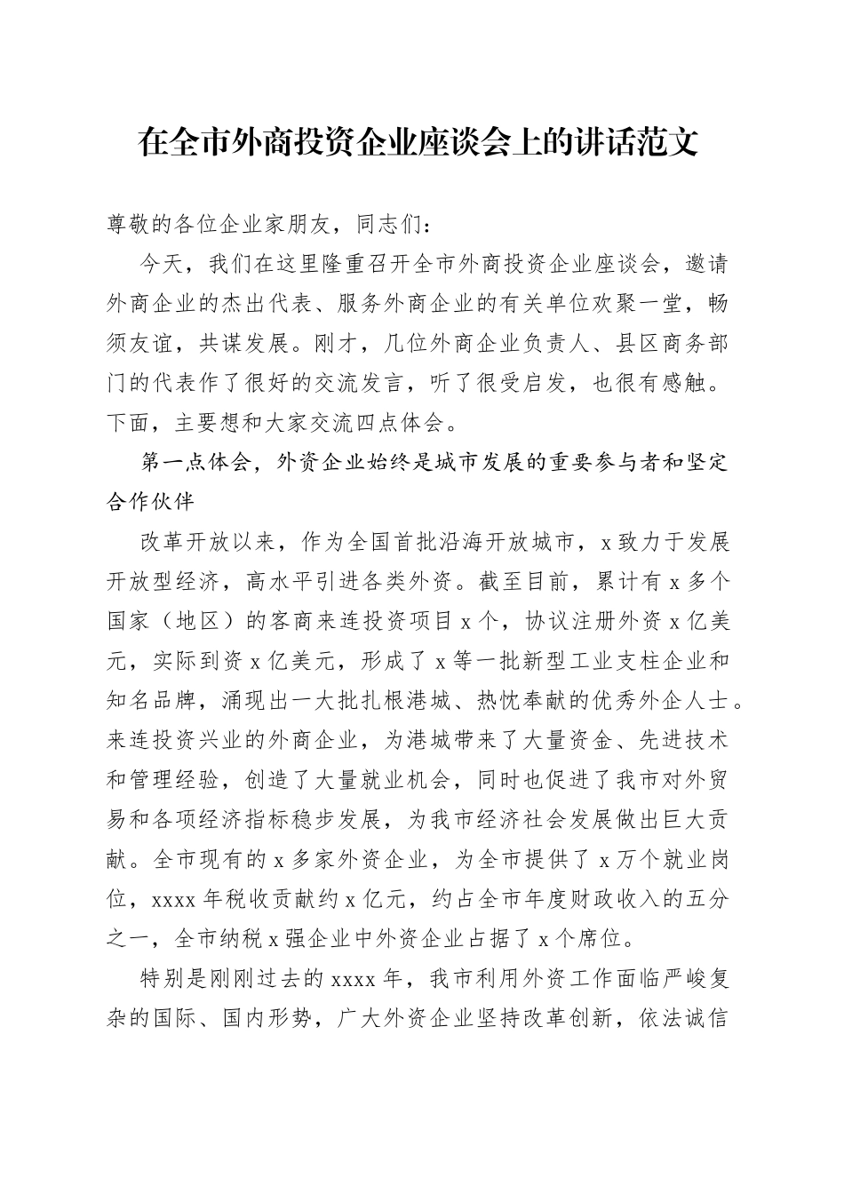 在全市外商投资企业座谈会上的讲话（1）_第1页