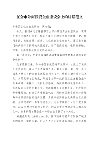 在全市外商投资企业座谈会上的讲话（1）