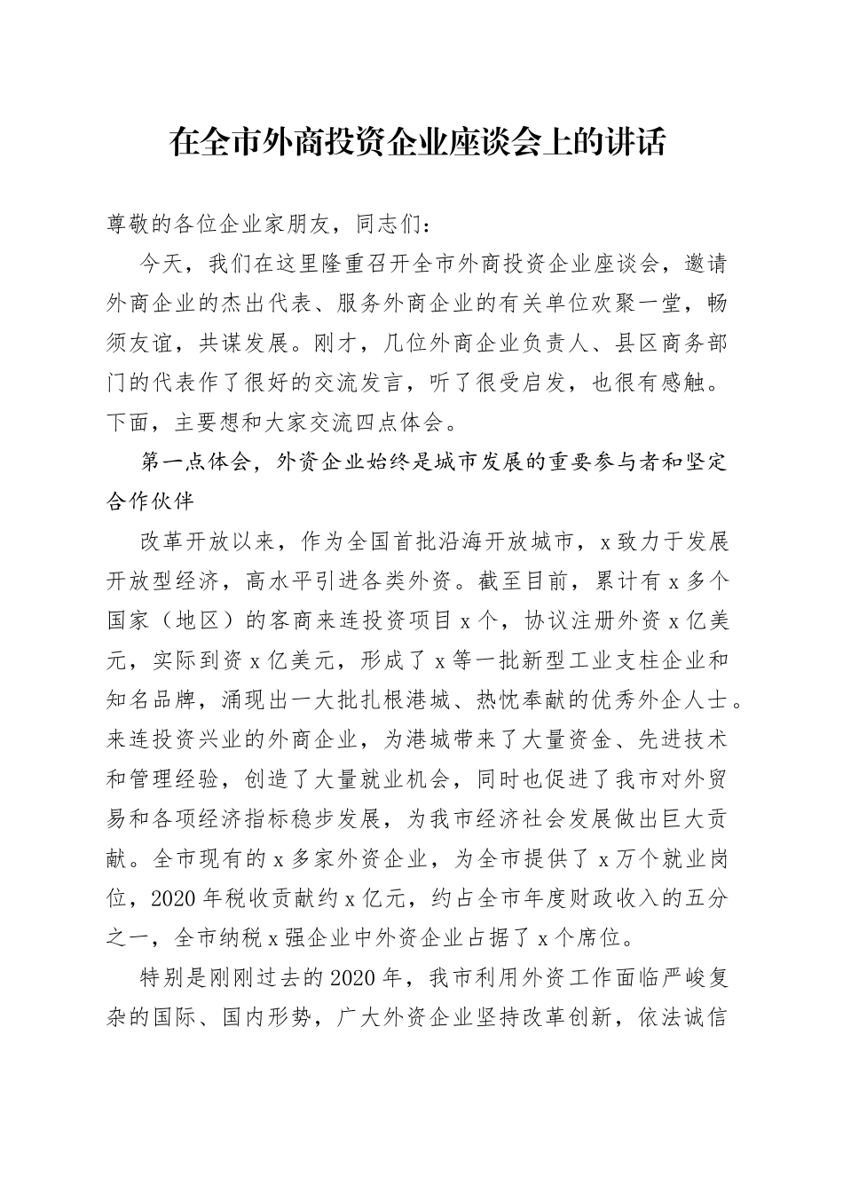 在全市外商投资企业座谈会上的讲话_第1页