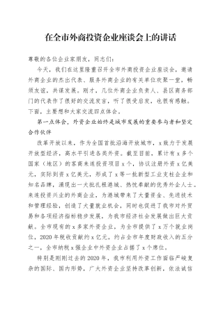 在全市外商投资企业座谈会上的讲话