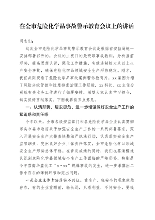 在全市危险化学品事故警示教育会议上的讲话