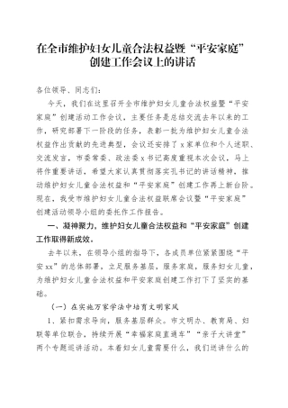 在全市维护妇女儿童合法权益暨“平安家庭”创建工作会议上的讲话