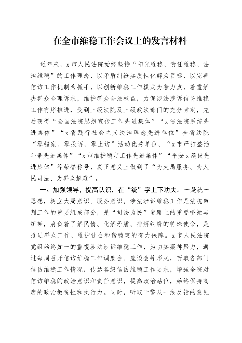 在全市维稳工作会议上的发言材料_第1页