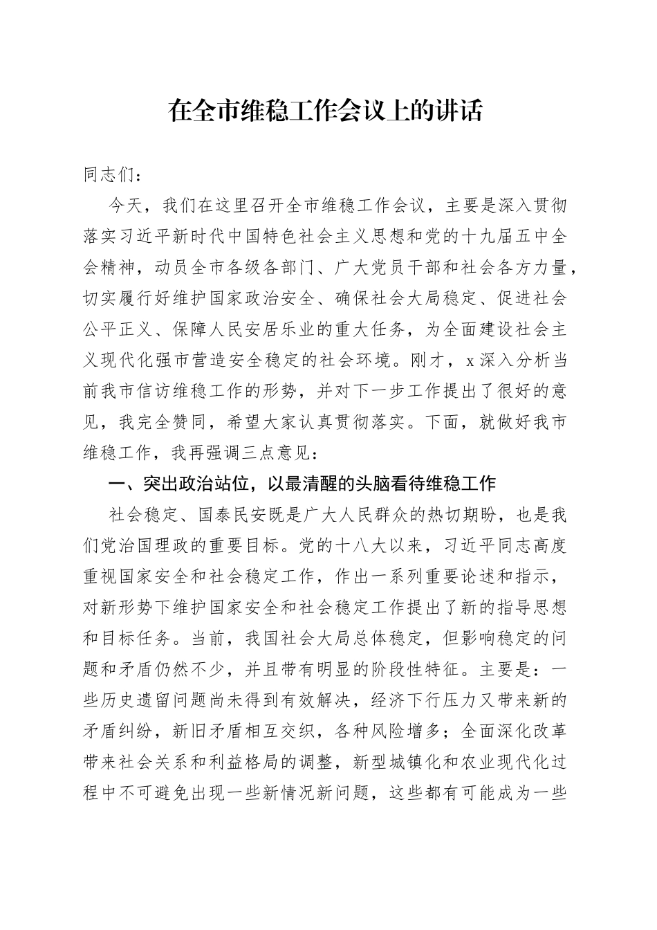 在全市维稳工作会议上的讲话_第1页