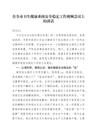 在全市卫生健康系统安全稳定工作视频会议上的讲话（1）
