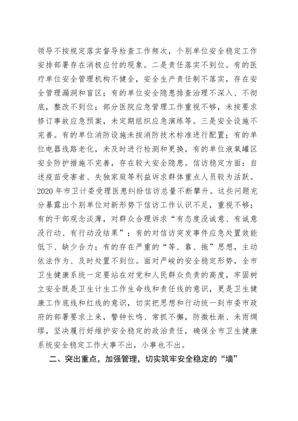 在全市卫生健康系统安全稳定工作视频会议上的讲话_第2页