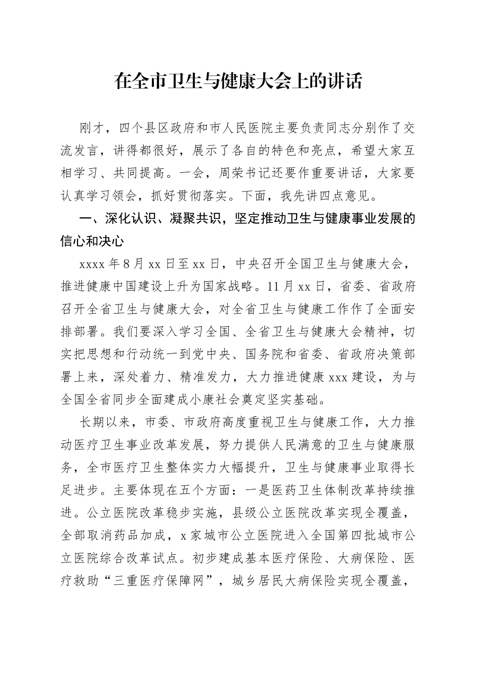 在全市卫生与健康大会上的讲话_第1页