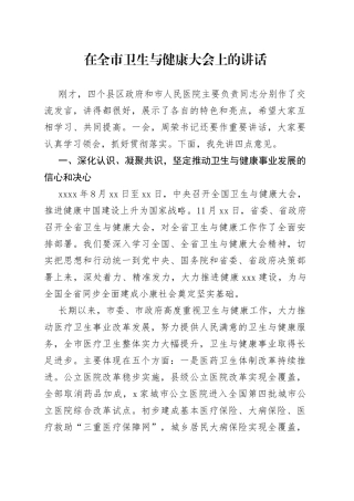 在全市卫生与健康大会上的讲话