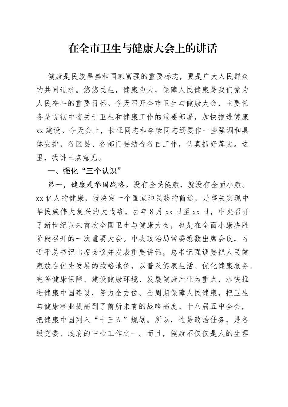 在全市卫生与健康大会上的讲话2_第1页