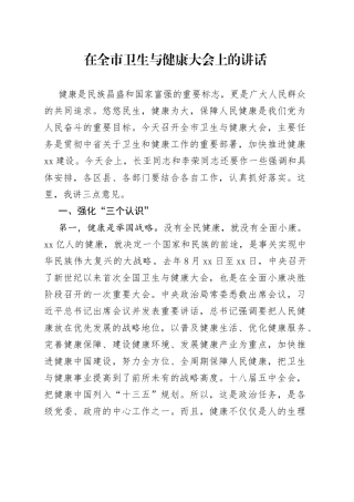 在全市卫生与健康大会上的讲话2
