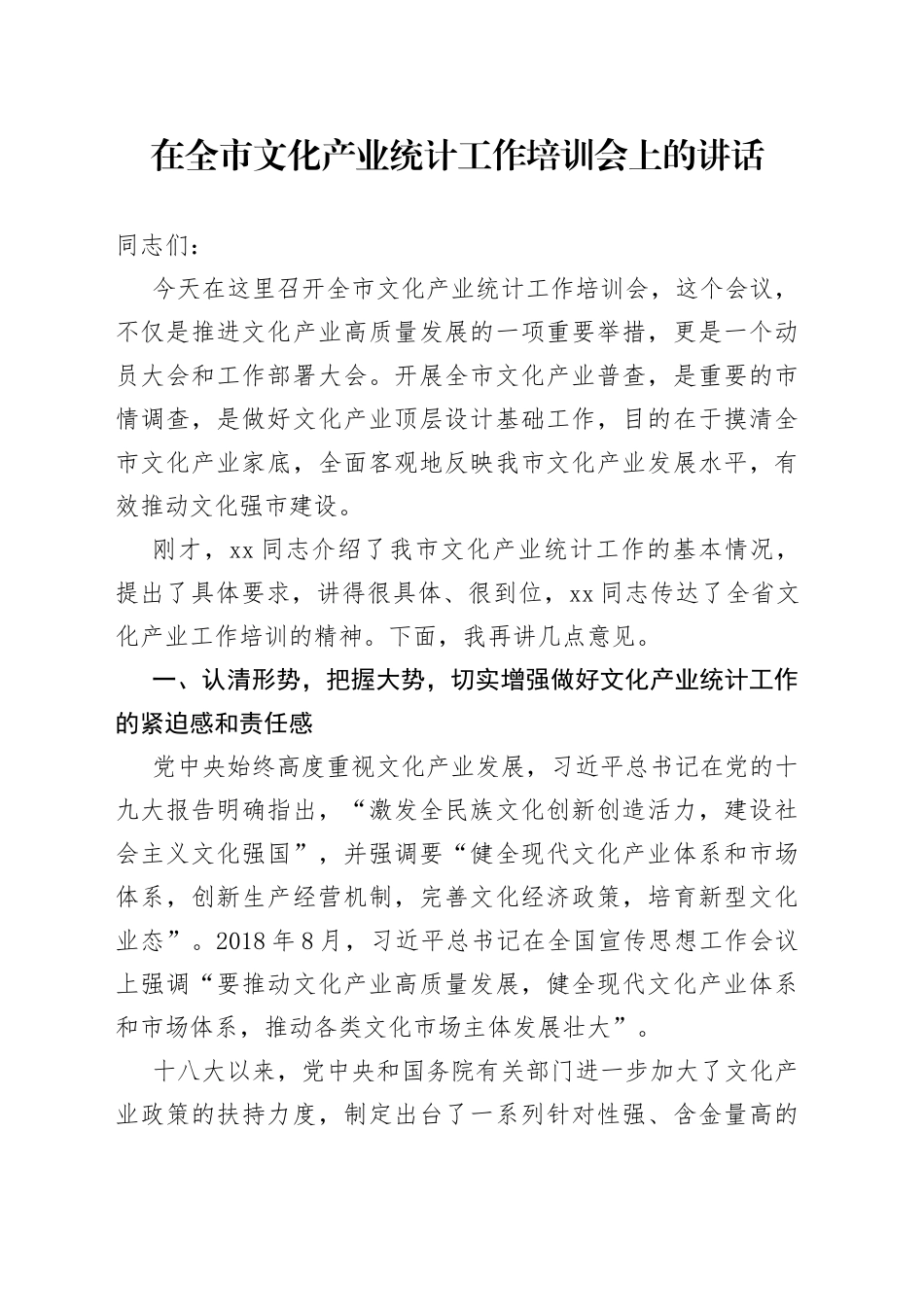 在全市文化产业统计工作培训会上的讲话_第1页
