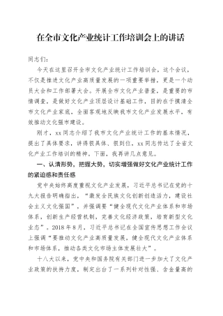 在全市文化产业统计工作培训会上的讲话