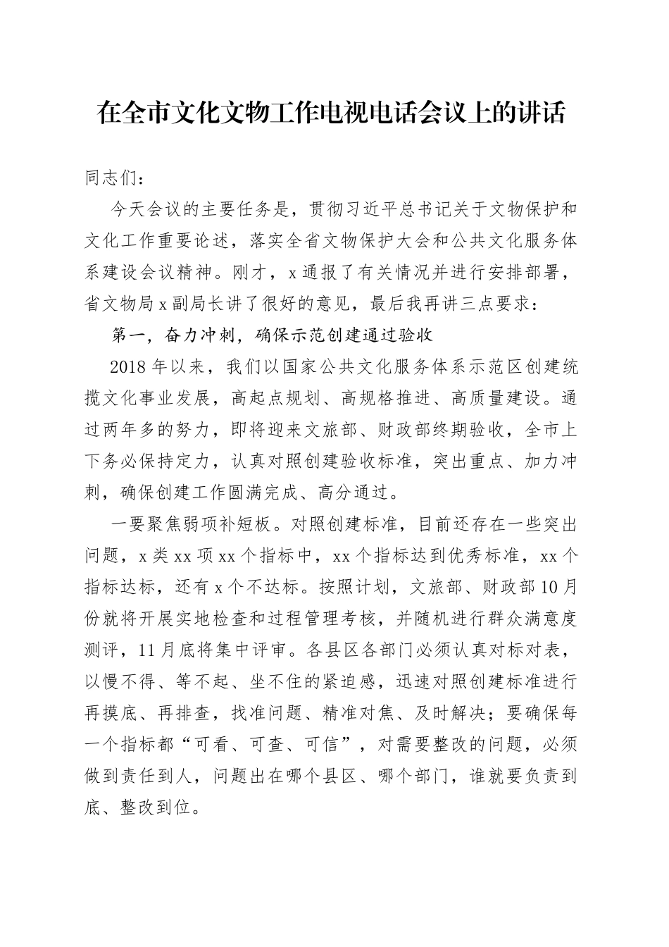 在全市文化文物工作电视电话会议上的讲话_第1页