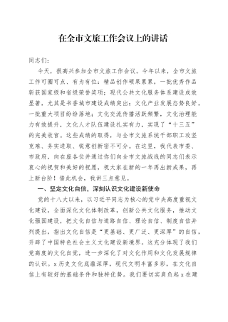 在全市文旅工作会议上的讲话