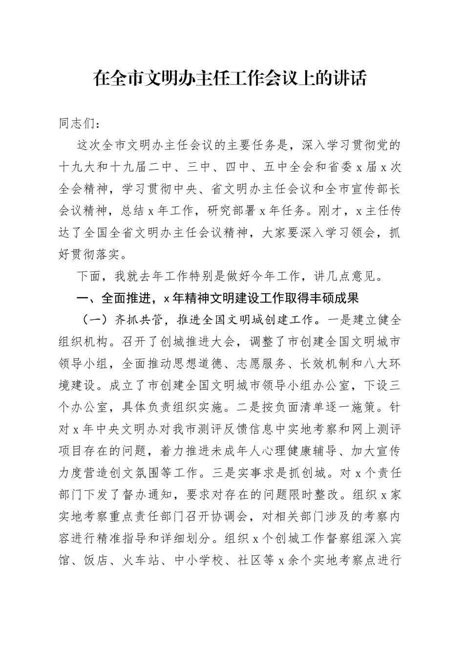 在全市文明办主任工作会议上的讲话(1)_第1页